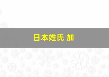 日本姓氏 加